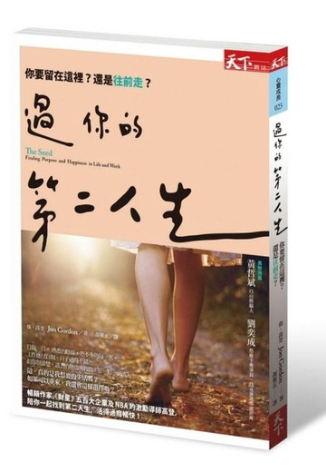 過你的第二人生：你要留在這裡，還是往前走？[二手書_良好]