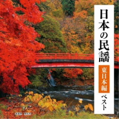 キングレコード CD 伝統音楽 日本の民謡 東日本編 ベスト