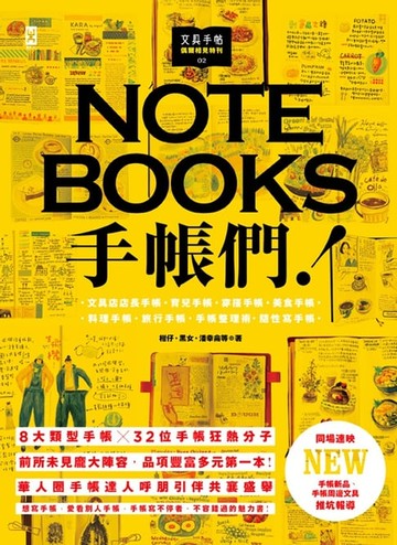 【電子書】文具手帖【偶爾相見特刊 2】：手帳們！