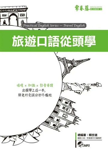 旅遊口語從頭學+1MP3 (1版) 賴世雄  常春藤