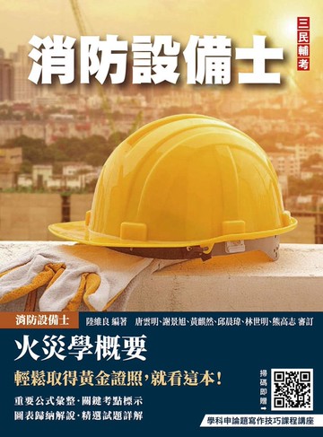 火災學概要(消防設備士適用)(收錄108~114年試題，題題詳解)(五版)