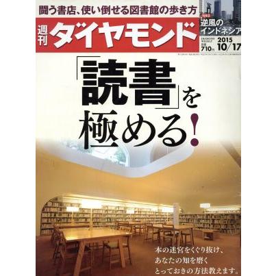 週刊　ダイヤモンド(２０１５　１０／１７) 週刊誌／ダイヤモンド社