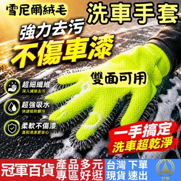 [汽車專區 附發票 隔日到貨] 洗車手套 洗車海綿 洗車工具 洗車工具組 清潔手套