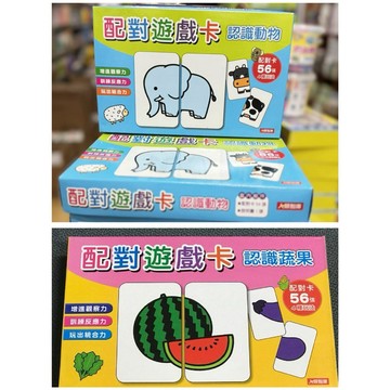 原價$169 一盒56張！特價--人類 配對遊戲卡--認識蔬果 認識動物 配對圖卡 認知圖卡