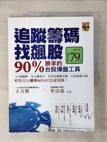 【書寶二手書T9／投資_QHC】追蹤籌碼找飆股90%勝率的台股操盤工具_卡方斯