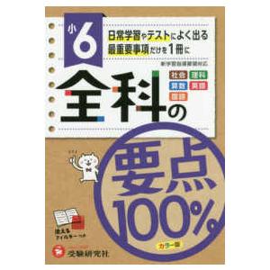 小６全科の要点１００％