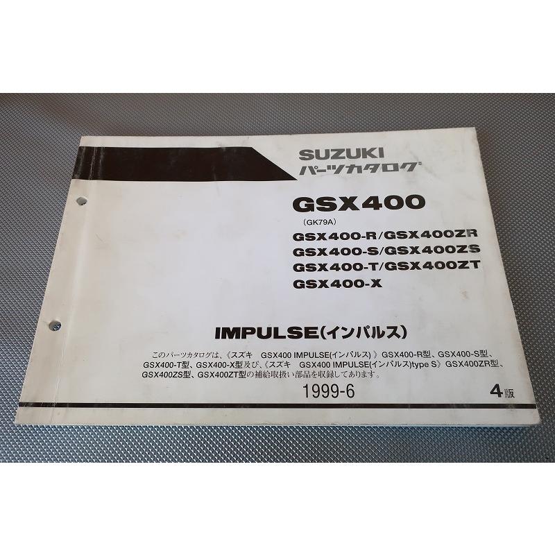 スズキ GSX400 サービスマニュアルGK79A インパルス 醜い