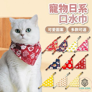 【獅子王寵物】🦁日系口水巾 寵物領巾 狗狗領巾 貓咪領巾 寵物項圈 三角巾 口水巾 頸圈飾品 狗圍兜兜 A191
