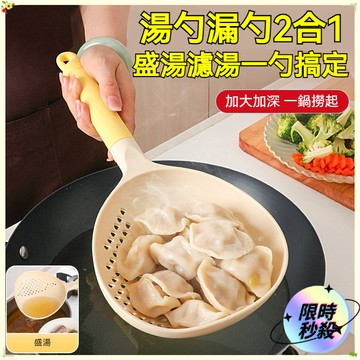 🔥限時秒殺🔥 二合一撈勺 湯/漏勺 大撈勺 瀝水漏網勺 多功能撈勺 圓形漏水勺 漏勺 火鍋勺 湯勺 撈麵 撈蛋 撈菜