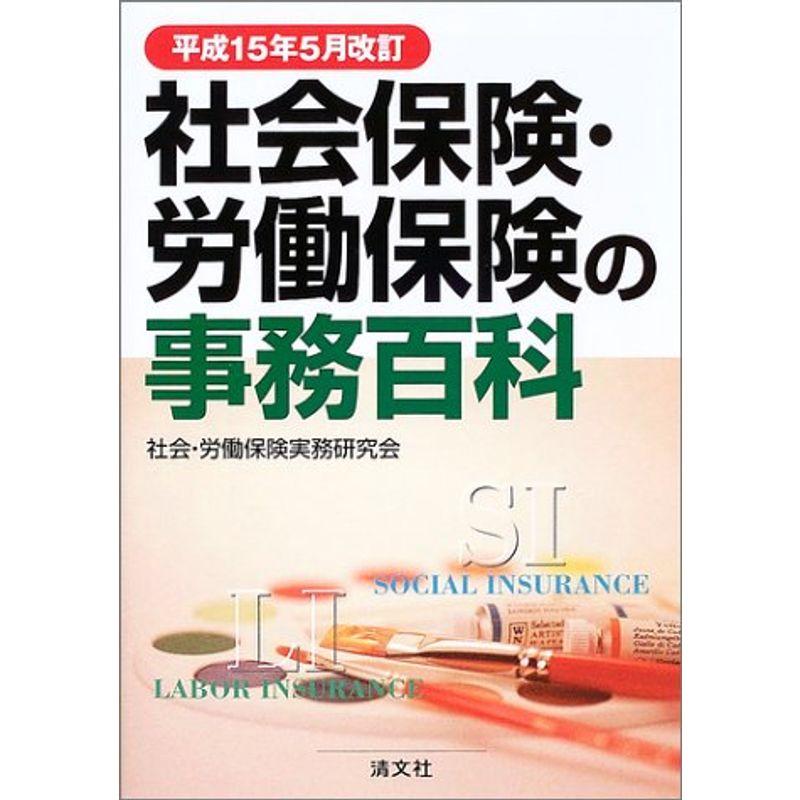 社会保険・労働保険の事務百科?平成15年5月改訂