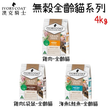 IVORY COAT 澳克騎士 無穀全齡貓糧-4kg(新包裝)