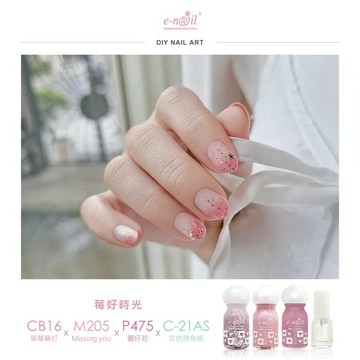 【e-nail】莓好時光｜好感粉嫩玩彩收藏組｜可剝無毒水性指甲油