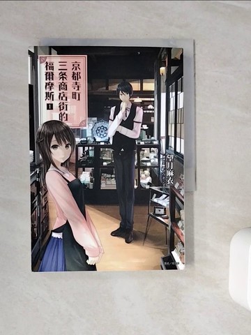 【書寶二手書T2／一般小說_WOM】京都寺町三?商店街的福爾摩斯_望月麻衣