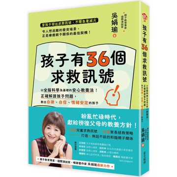 孩子有36個求救訊號：以全腦科學為基礎的核心教養法！正確解讀孩子問題，教出自律、自信、情緒安定的孩子