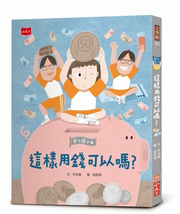 安心國小6：這樣用錢可以嗎？[二手書_良好]