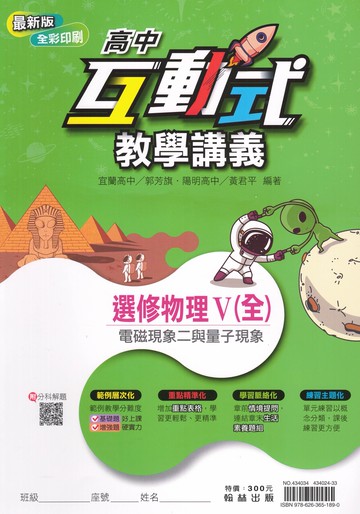 翰林高中-互動式教學講義 選修物理 (I) (II) (III) (IV) (V) 1 2 3 4 5 分科測驗