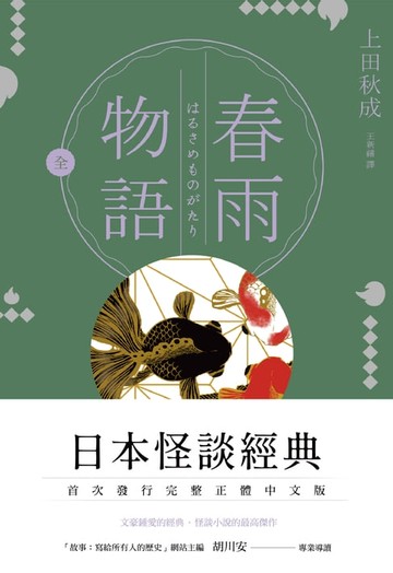 【電子書】春雨物語