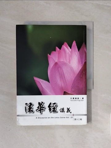 【書寶二手書T9／宗教_WBW】法華經講義(第十三輯)_平實導師