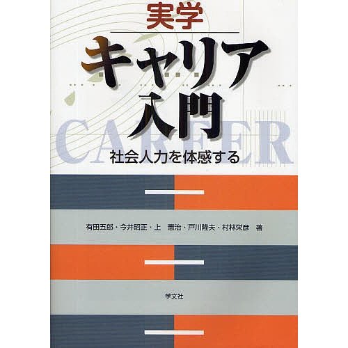 実学キャリア入門 社会人力を体感する 有田五郎