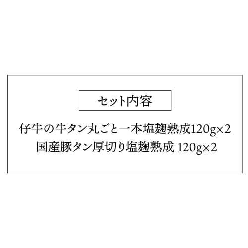 送料無料 陣中 食べ比べセット 仔牛の牛タン丸ごと一本塩麹熟成120g×2 国産豚タン厚切り塩麹熟成 120g×2 計480g 仙台 陣中(産直)