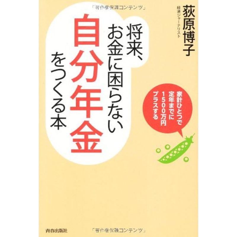 将来、お金に困らない「自分年金」をつくる本