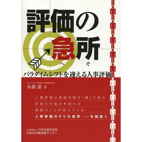 評価の急所 パラダイムシフトを迎える人事評価