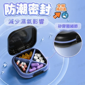 💖台灣出貨💖迷你4 格分區隨身藥盒 矽膠密封圈鎖住乾燥 分格收納不混藥 迷你尺寸隨身攜帶 居家出遊保健食品藥錠收納盒WW