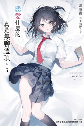 戀愛什麼的，真是無聊透頂。（3）（首刷限定版）【TAAZE讀冊生活】