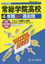 常総学院高等学校 4年間スーパー過去問 [本]