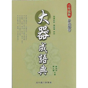 高升鑫 12年國教 多元學習 大器成語典 語文能力提升必備