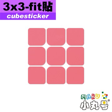 小丸號方塊屋【Cubesticker】三階Fit貼