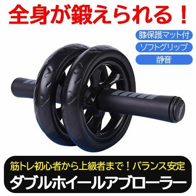 アブローラー 腹筋ローラー ダブルホイール 筋トレ フィットネス エクササイズ 静音 膝保護マット付き