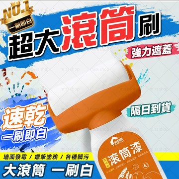 🔥強力遮蓋 一刷即白🔥滾筒漆 墻面滾筒刷 家用修補漆 墻面修補自噴漆 墻面修復刷 補墻膏 水乳型凈味內墻漆 髒墻去汙神器