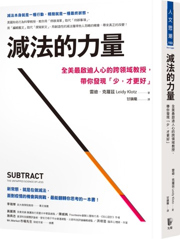 減法的力量：全美最啟迪人心的跨領域教授，帶你發現｢少，才更好｣[二手書_良好]