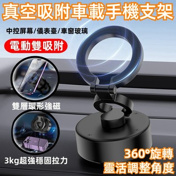 360°旋轉 導航出風口 雙面磁吸支架 手機支架 車載支架 真空吸附 智能車載 三節支架 超強磁吸 電動吸附 磁吸手機架