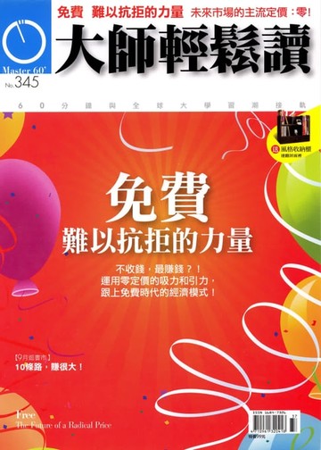 【電子書】大師輕鬆讀 NO.345 免費