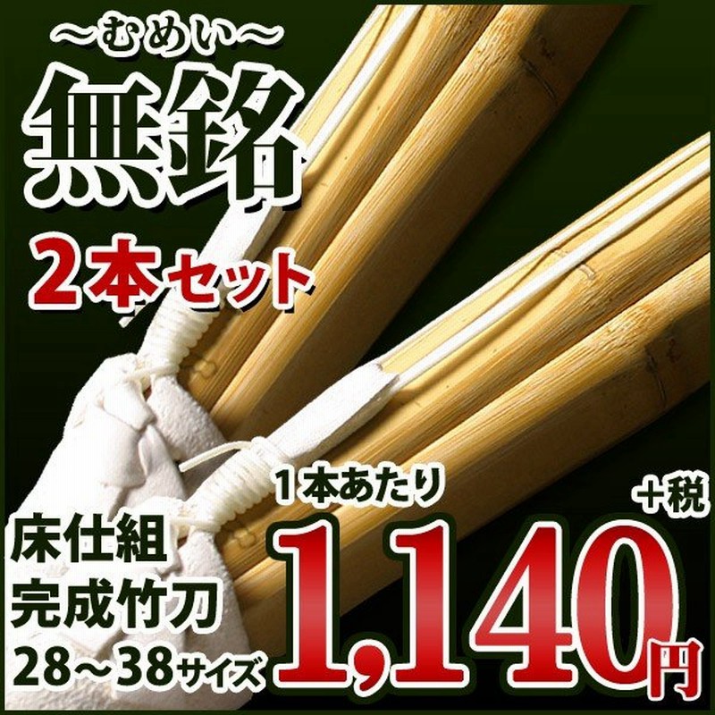 新基準対応 剣道 竹刀 無銘 床仕組完成竹刀 28 38サイズ ２本セット お試し用特別価格 お一人様1点限り 中学生 37 高校生 38 通販 Lineポイント最大get Lineショッピング