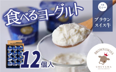 食べるヨーグルト12個セット