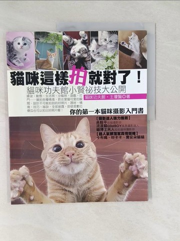 【書寶二手書T1／攝影_Y4V】貓咪這樣拍就對了-貓咪功夫館小賢?技大公開_王瓊賢