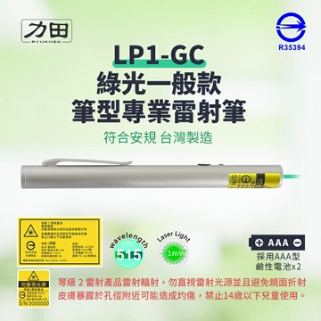 【力田】LP1-GC 綠光一般款筆型雷射筆（簡報筆 綠光筆 515nm波長)【台灣製｜符合安規 R35394】