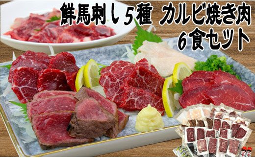 鮮馬刺し５種・カルビ焼肉６食セット