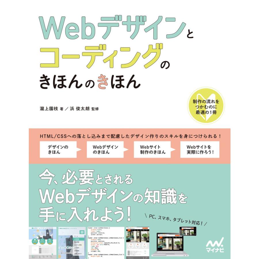 Webデザインとコーディングのきほんのきほん