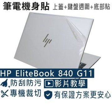 EZstick HP Elitebook 840 845 G11 專用 二代透氣機身保護膜 (DIY包膜)
