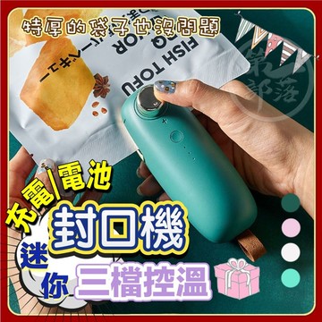 【三段溫控 USB充電】1300mAh多功能迷你封口機 手壓封口機 密封機 食物袋 保鮮袋 封口 封口機 熱壓機 封膜機