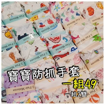 (2雙裝)現貨 外銷歐美款式/嬰兒純棉防抓手套/防護初生寶寶抓傷小臉