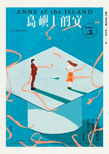【電子書】清秀佳人3：島嶼上的安【經典新裝版】
