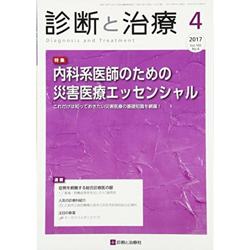 診断と治療 2017年 04 月号 雑誌