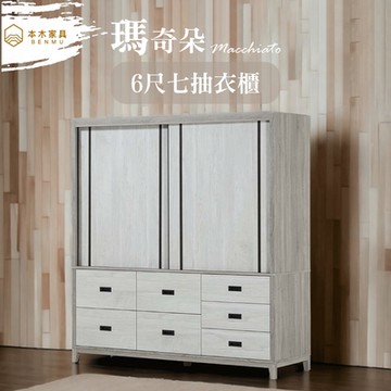 本木家具-瑪奇朵 6尺七抽衣櫃/收納櫃