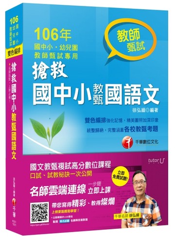 搶救國中小教甄國語文[國中小幼兒園教師甄試]【二手書_良好】TAAZE讀冊生活