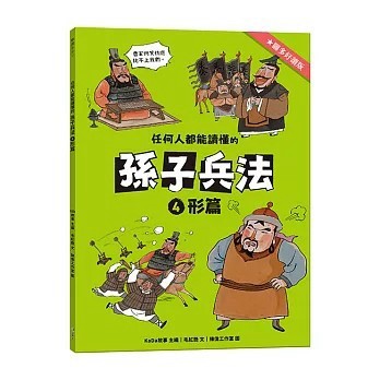 <全新>語樂多文化出版【任何人都能讀懂的孫子兵法４形篇(毛紅艷)】(2026年2月)(9786269266821)